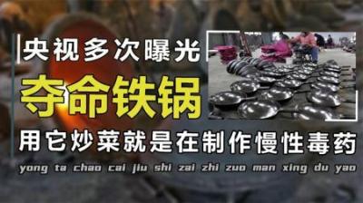 央视曝光“夺命铁锅”，人用会有什么严重危害？铁锅该如何选购？