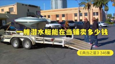 顾客拿着二战潜水艇救生设备，来到当铺出售，老板成功低价捡漏