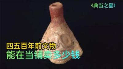 四五百前的死亡哨子文物，能在当铺卖多少钱，老板太后悔找专家