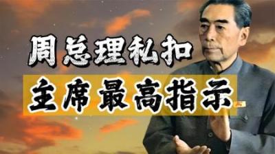 周恩来“扣下”毛主席的最高指示，去世后才被发现，内容令人泪目