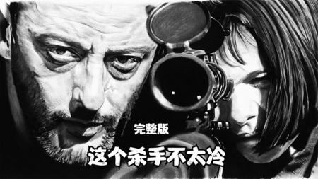 豆瓣9.4高分电影，虽然是杀手但内心温暖，《这个杀手不太冷》