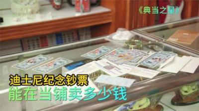 迪士尼纪念钞票，能在当铺卖多少钱，顾客想要高价遭老板无情砍价