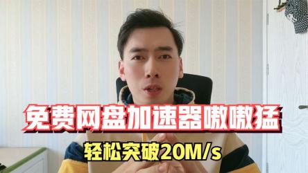 就是加速v1.0.8百度网盘加速神器10-20M！