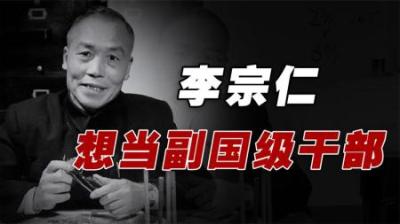李宗仁回国后，提出要当副国级的干部，毛主席给出三个理由拒绝！