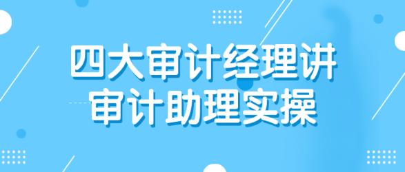 四大审计经理讲审计助理实操