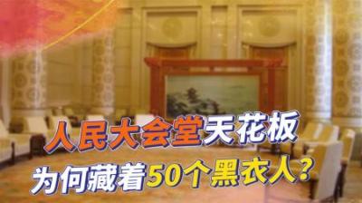 北京人民大会堂举办国宴，天花板上却藏着50个黑衣人，他们是谁？
