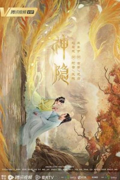 《神隐》《神隐》看懂了古晋的梦，就懂了他对阿音的别样心思