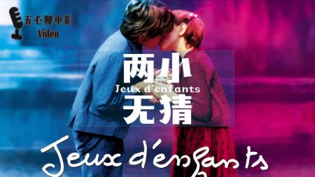青梅竹马各种作，最后把自己作死了，疯狂的爱情电影《两小无猜》