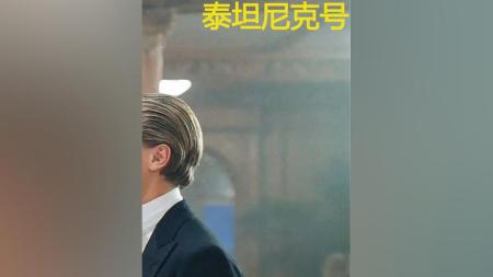 【解说】感动千万人的经典爱情巨作-《泰坦尼克号》