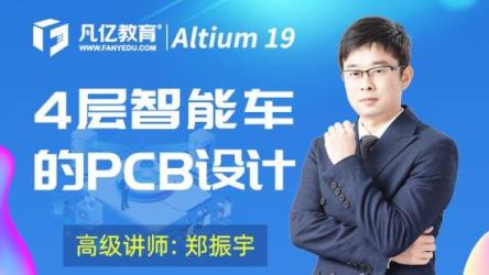 AltiumDesigner入门4层智能车全套PCB设计教程