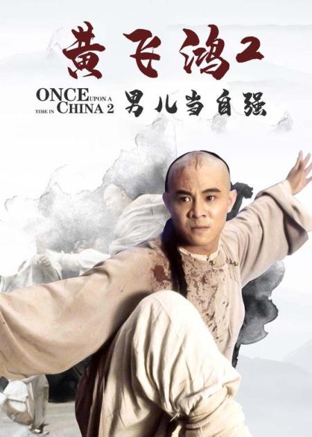 《黄飞鸿之男儿当自强》李连杰版！与甄子丹合作的作品之一。