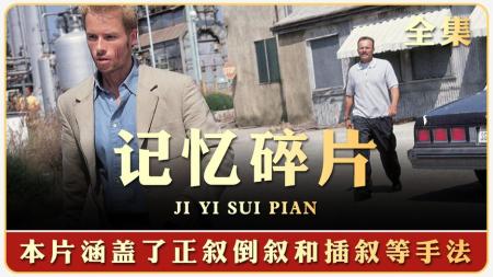 诺兰导演悬疑封神之作《记忆碎片》，无数人直呼看不懂！