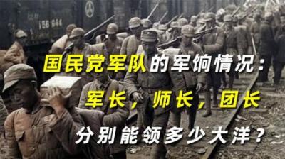 国民党军队的军饷情况：军长，师长，团长分别能领多少大洋？