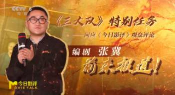 聊影盘点|编剧张冀为《三大队》打分！你怎么看？