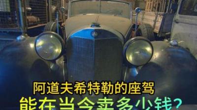 阿道夫希特勒的座驾，能在当今卖多少钱，超高价格直接劝退老板