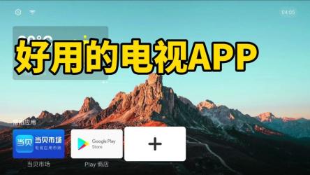 最好的TV软件