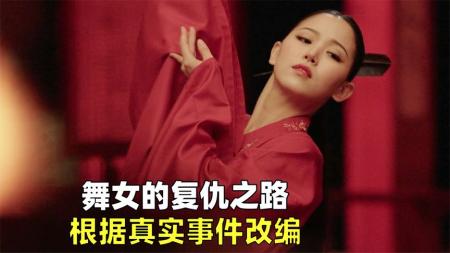 舞女的复仇之路，根据真实事件改编，韩国爱情电影《纯真时代》