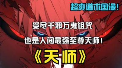 《鬼道天师》尊享版全集动漫解说_11