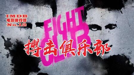 《搏击俱乐部》：最好的人格分裂电影，看懂的人直接打5星！