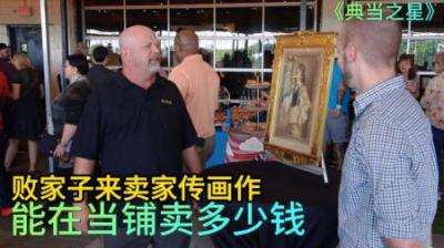 顾客拿着家传画作来当出售，没想老板一反常态，顾客瞬间就蒙了