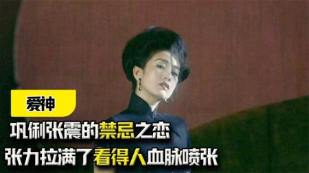 《爱神》：巩俐张震的禁忌之恋，张力拉满了看得人血脉喷张