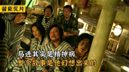 你真的看懂了《一出好戏》吗，马进是精神病，故事是他幻想出来的