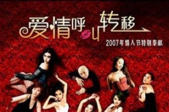 爱情片《爱情呼叫转移》电影解说文案