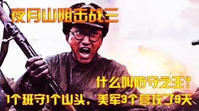 抗美援朝：什么叫防守之王？1个班守1个山头，美军3个营攻了9天