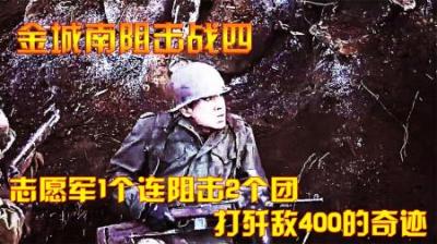 抗美援朝金城川阻击战：志愿军1个连阻击2个团，打歼敌400的奇迹