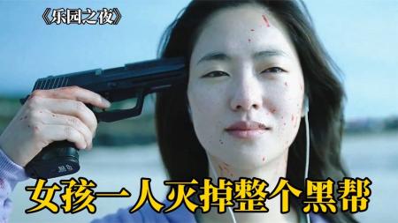 女孩为给男友报仇，一人灭掉整个黑帮，韩国动作猛片《乐园之夜》