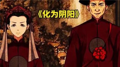 《化为阴阳》全集动漫解说_38