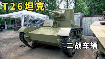 苏联二战时期T26轻型坦克，能卖多少钱，卖家民族情节死活不卖