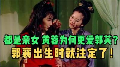 同样是亲生女儿，黄蓉为何偏爱草包郭芙？原来郭襄出生时就注定了
