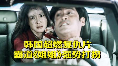 弱智妹妹被强行灌药，姐姐化身复仇女神，韩国犯罪片《姐姐》