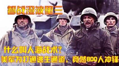 抗美援朝：什么叫人海战术？美军为打通逃生通道，竟然800人冲锋