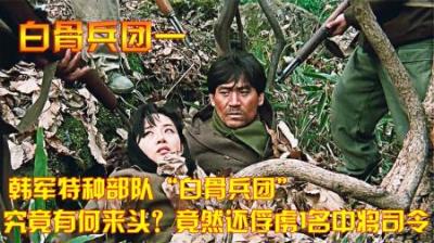 韩军特种部队“白骨兵团”究竟有何来头？竟然还俘虏1名中将司令