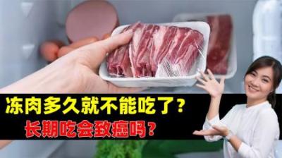 冰箱里冷冻的肉，冻久就不能再吃了？人吃了真会致癌吗？