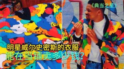 明星威尔史密斯的衣服，能在当铺卖多少钱，顾客直接狮子大开口