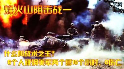 抗美援朝：什么叫战术之王？6个人硬钢美军两个营15个小时、0伤亡