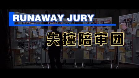 《失控陪审团》情侣化身罗宾汉潜入陪审团操控裁决伸张正义