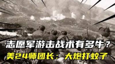 抗美援朝：志愿军的游击战术有多牛？美24师团长哭喊：大炮打蚊子