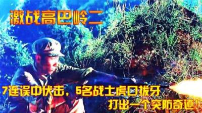 对越反击战：7连误中伏击，5名战士虎口拔牙，打出一个突防奇迹！