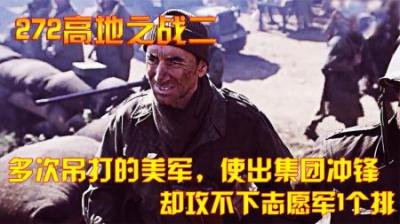 抗美援朝：多次吊打的美军，使出集团冲锋，却攻不下志愿军1个排