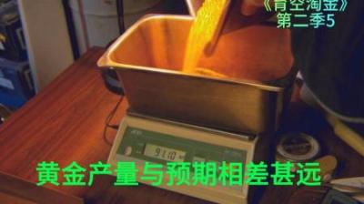 黄金产量与预期相差甚远，有淘金小队因此，差点放弃本赛季#淘金