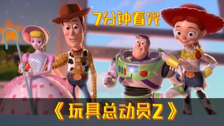 当你的玩具活了会怎样？7分钟看完经典动画《玩具总动员》第二部