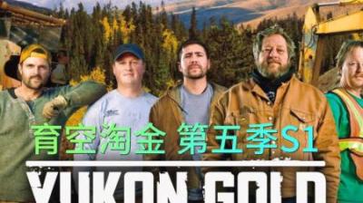 育空淘金来到第五季，四支陌生又熟悉淘金小队，为发财梦想而奋斗