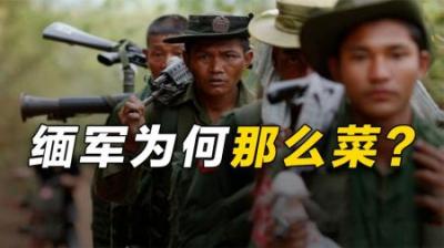 缅甸军队为何那么弱？历史上曾被国民党军撵着跑，连夜请中国帮忙