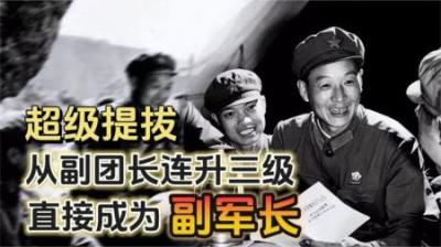 解放军罕见的一次超级提拔，副团长破格连升三级，直接成为副军长