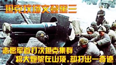 抗美援朝：志愿军首打次坦克集群，将大炮架在山顶，却打出一奇迹