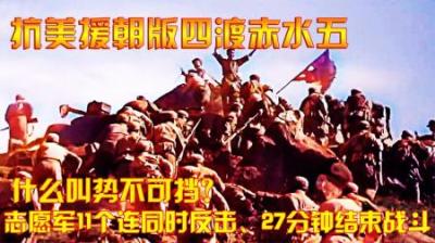 抗美援朝什么叫势不可挡？志愿军11个连同时反击、27分钟结束战斗